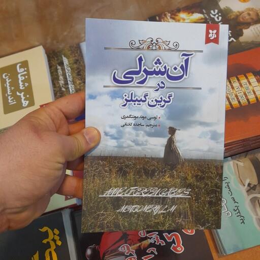 کتاب آن شرلی در گرین گیبلز